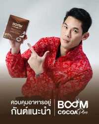 ควบคุมอาหารอยู่ กันต์แนะนำ Boom Cocoa Plus