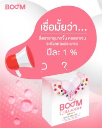 เชื่อมั้ยว่า Boom Collagen Plus มีดีมากกว่าที่เห็น