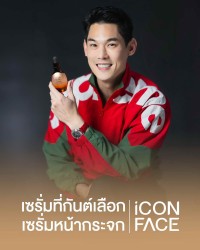 เซรั่มที่กันต์เลือก เซรั่มหน้ากระจก iCon Face iSerum