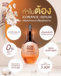 ทำไมต้อง iCon Face iSerum