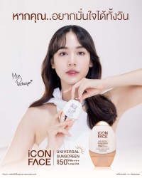 เลือก iCon Face Universal Sunscreen หากคุณอยากมั่นใจได้ทั้งวัน