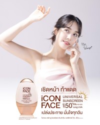 เชิดหน้า ท้าแดด ด้วยครีมกันแดด iCon Face Universal Sunscreen