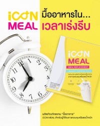 iCon Meal มื้ออาหารในเวลารีบเร่ง