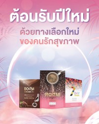 ต้อนรับปีใหม่ ด้วยทางเลือกใหม่ของคนรักสุขภาพ