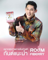 อยากสุขภาพการขับถ่ายดี กันต์แนะนำ Room Fiberry