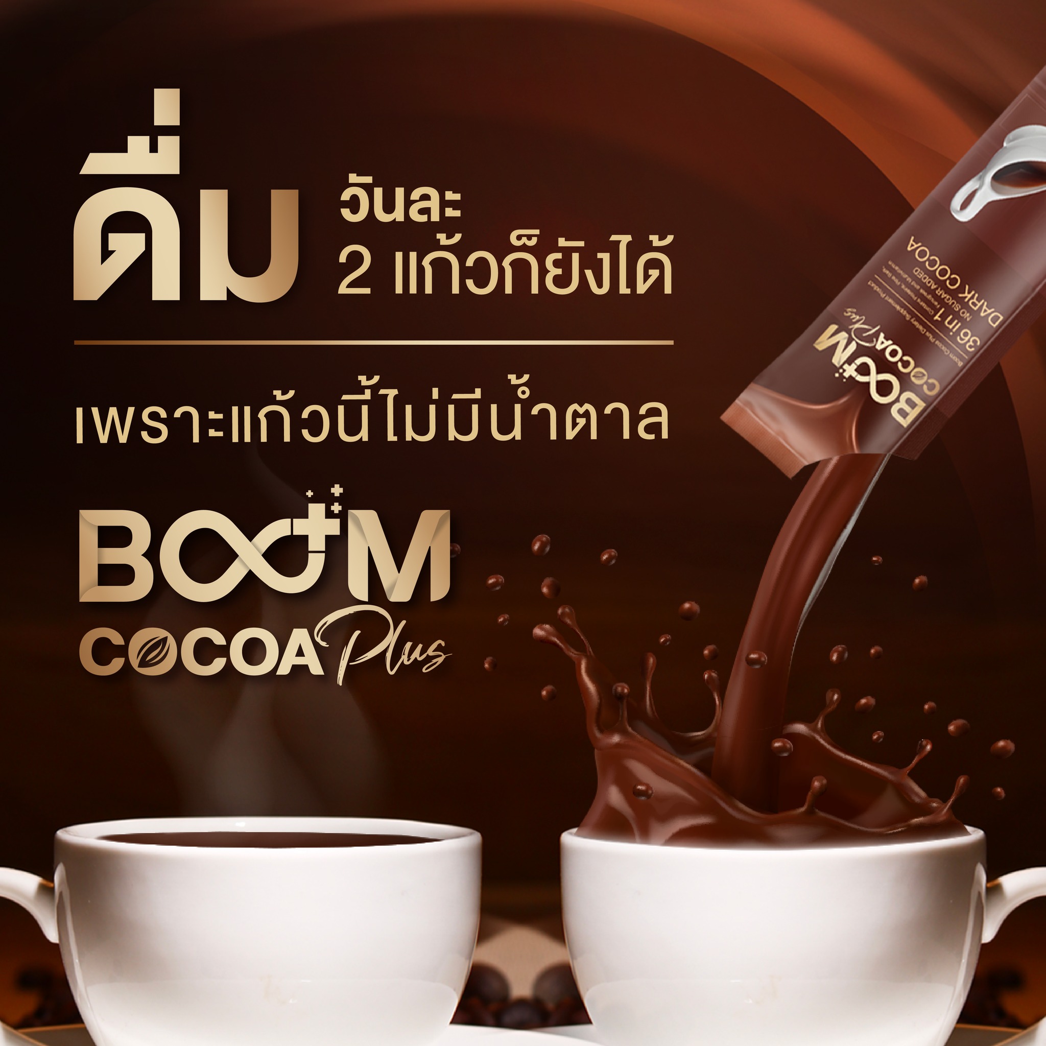 Boom Cocoa Plus has no sugar. Even drinking two glasses a day is fine.