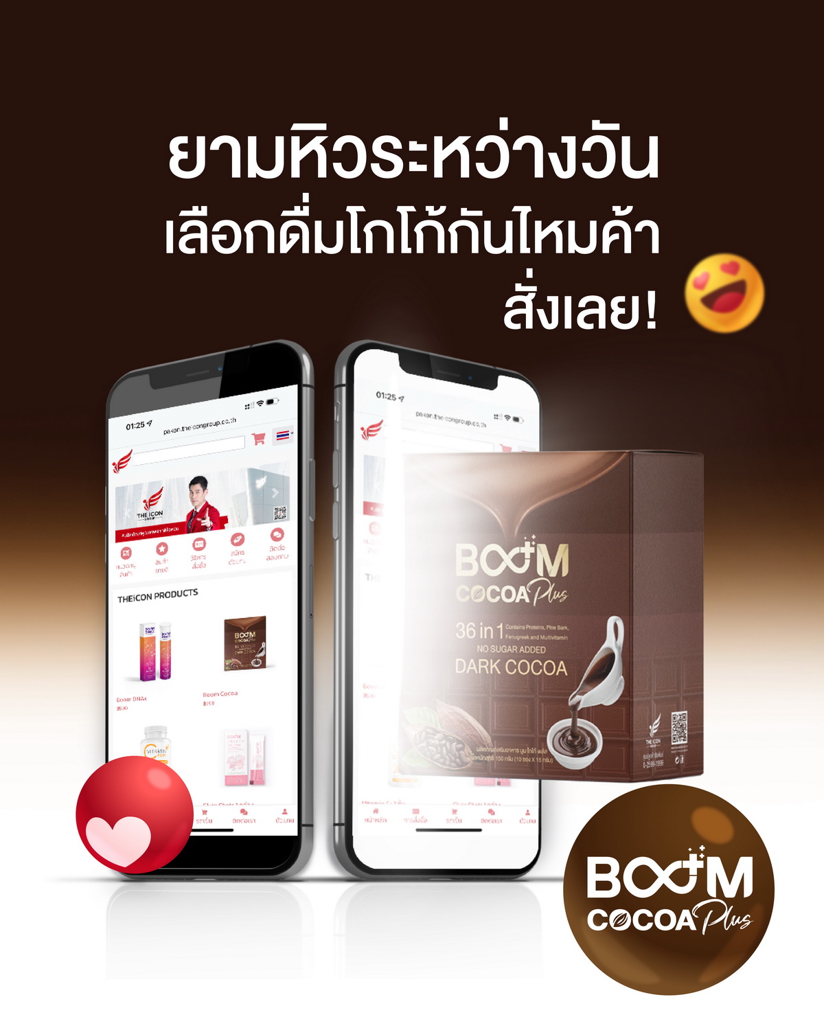 สั่งซื้อ Boom Cocoa Plus ที่นี่