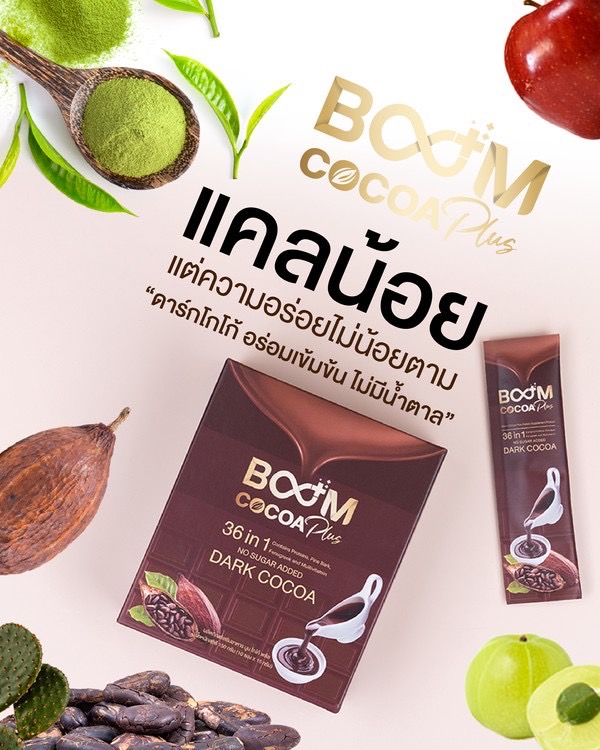 Boom Cocoa Plus โกโก้ที่แคลอรี่น้อย