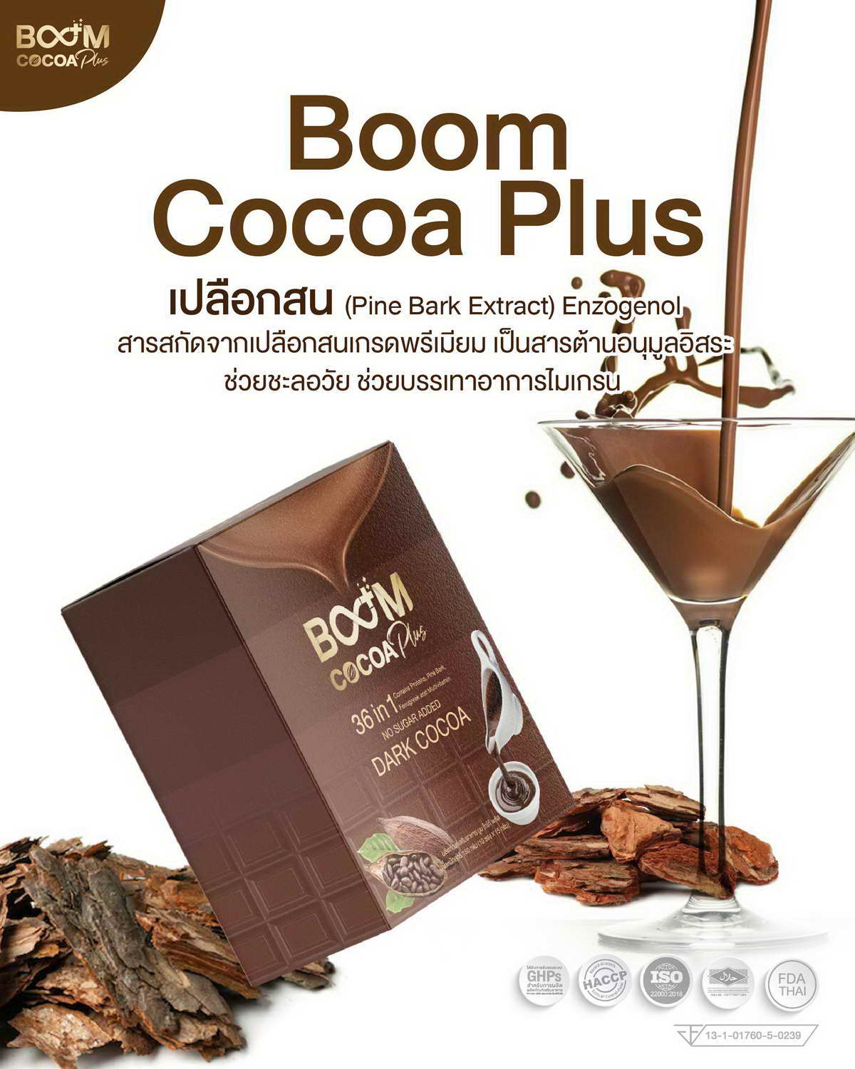 松树皮——Boom Cocoa Plus 的另一个重要成分。