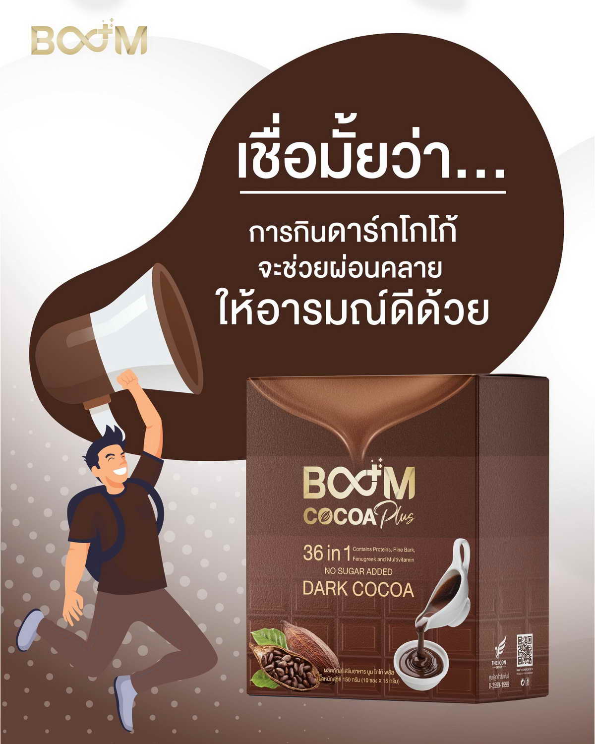 เชื่อมั้ยว่า Boom Cocoa Plus มีดีกว่าที่เห็น