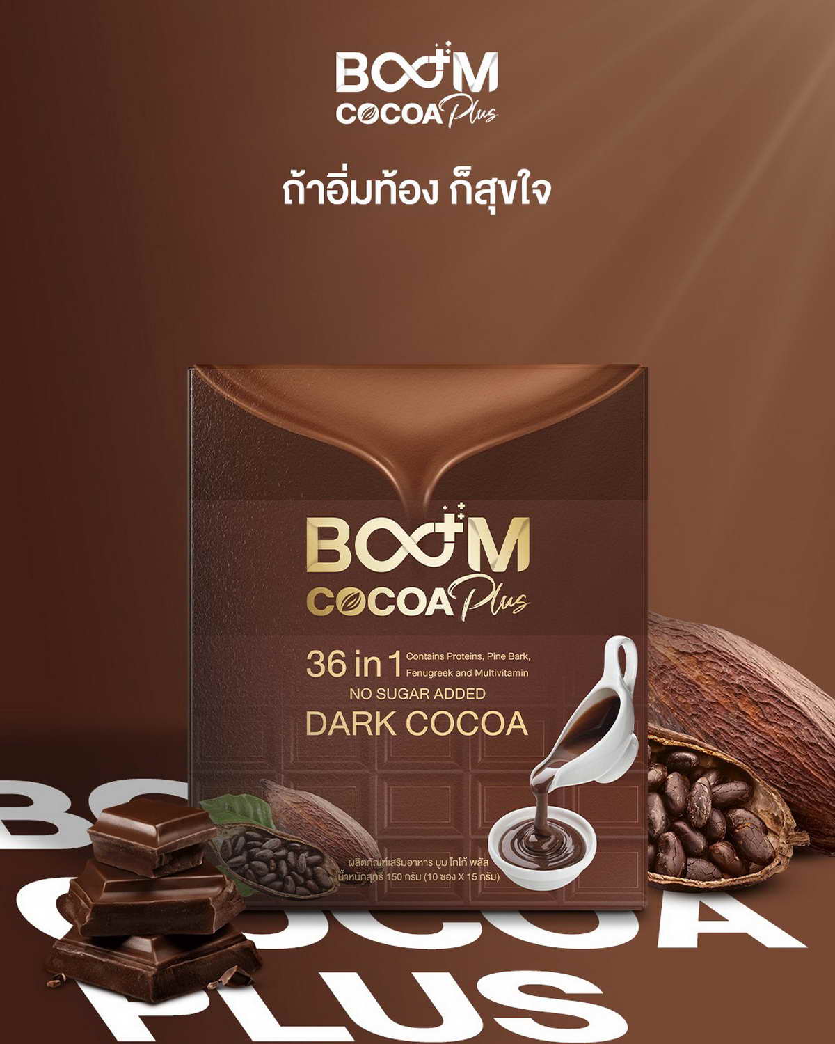 吃得饱心情好，让Boom Cocoa Plus 来照顾您。