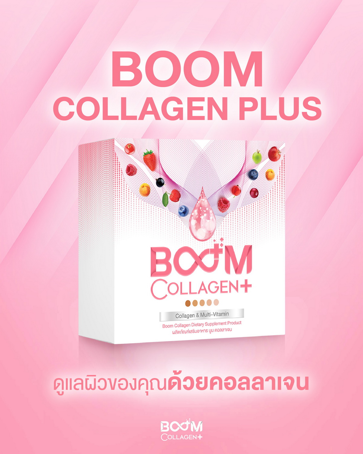 Boom Collagen Plus ผิวสวยด้วยคอลลาเจนคุณภาพ