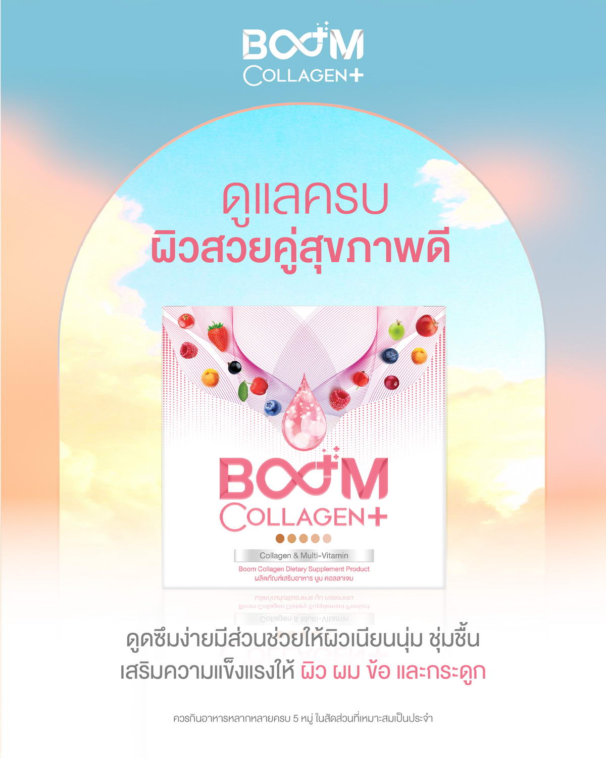 Boom Collagen Plus ดูแลครบแบบผิวสวยคู่การมีสุขภาพที่ดี