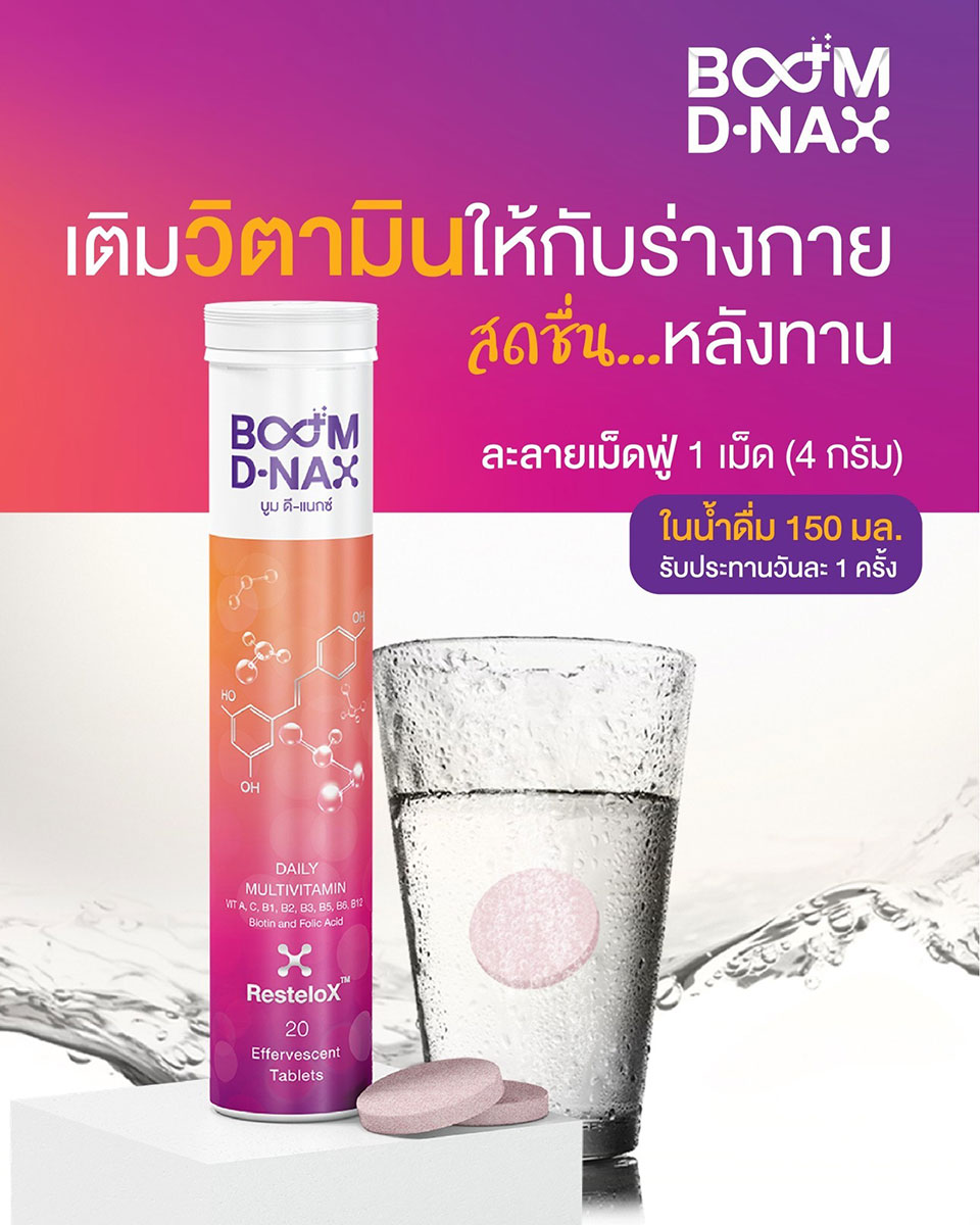 เติมวิตามินให้ร่างกายอย่างง่ายๆด้วย Boom D-NAX