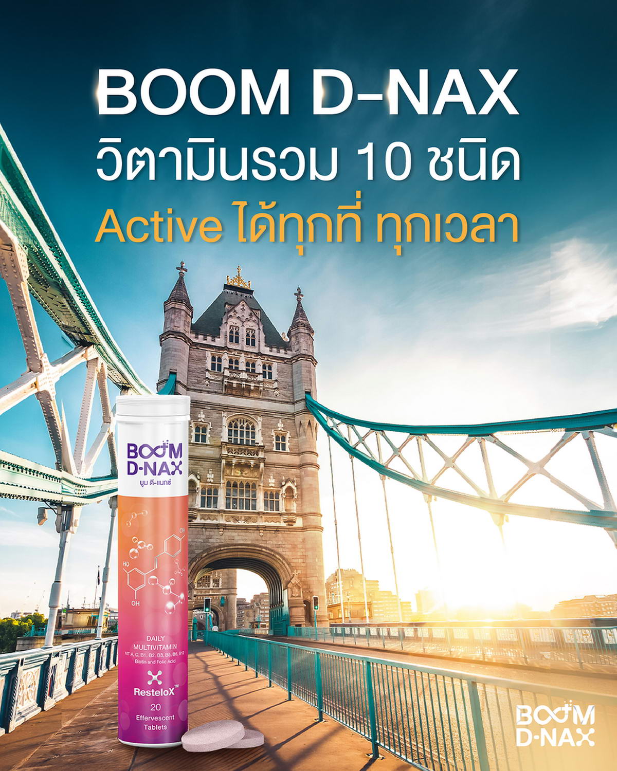 Boom D-NAX วิตามินรวม 10 ชนิด Active ได้ทุกที่ทุกเวลา