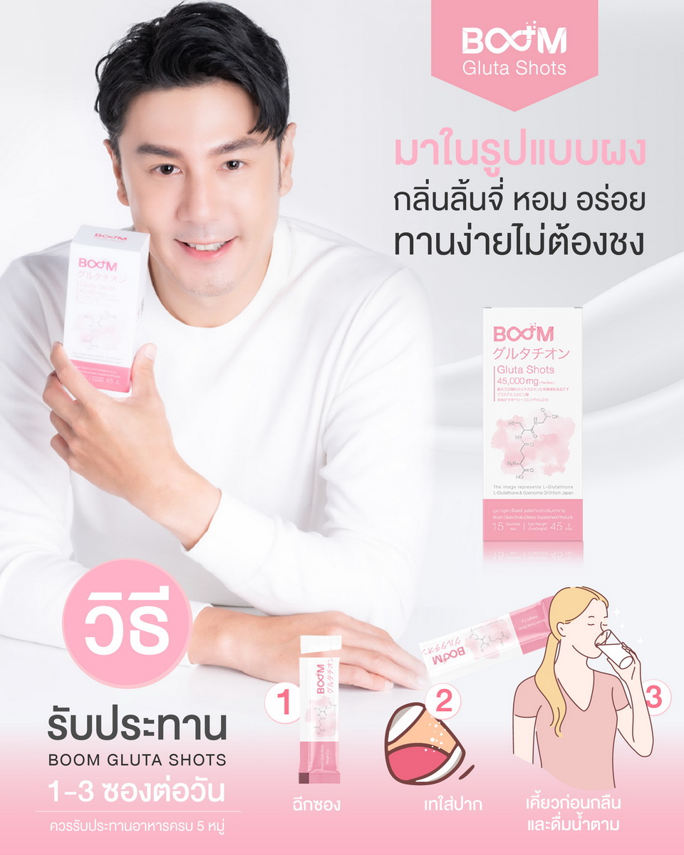 วิธีรับประทาน Boom Gluta Shots