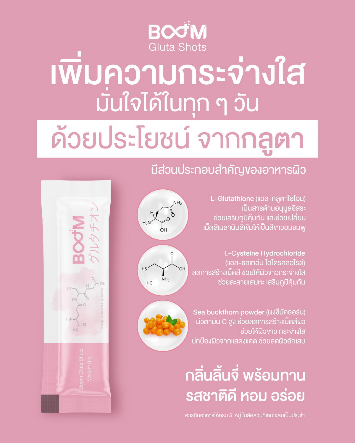 เพิ่มความกระจ่างใส มั่นใจได้ทุกๆวันกับ Boom Gluta Shots