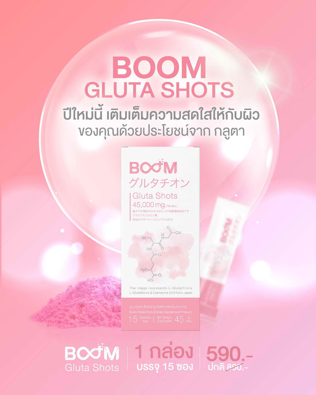 ปีใหม่นี้ เติมเต็มความสดใสให้ผิวด้วย Boom Gluta Shots