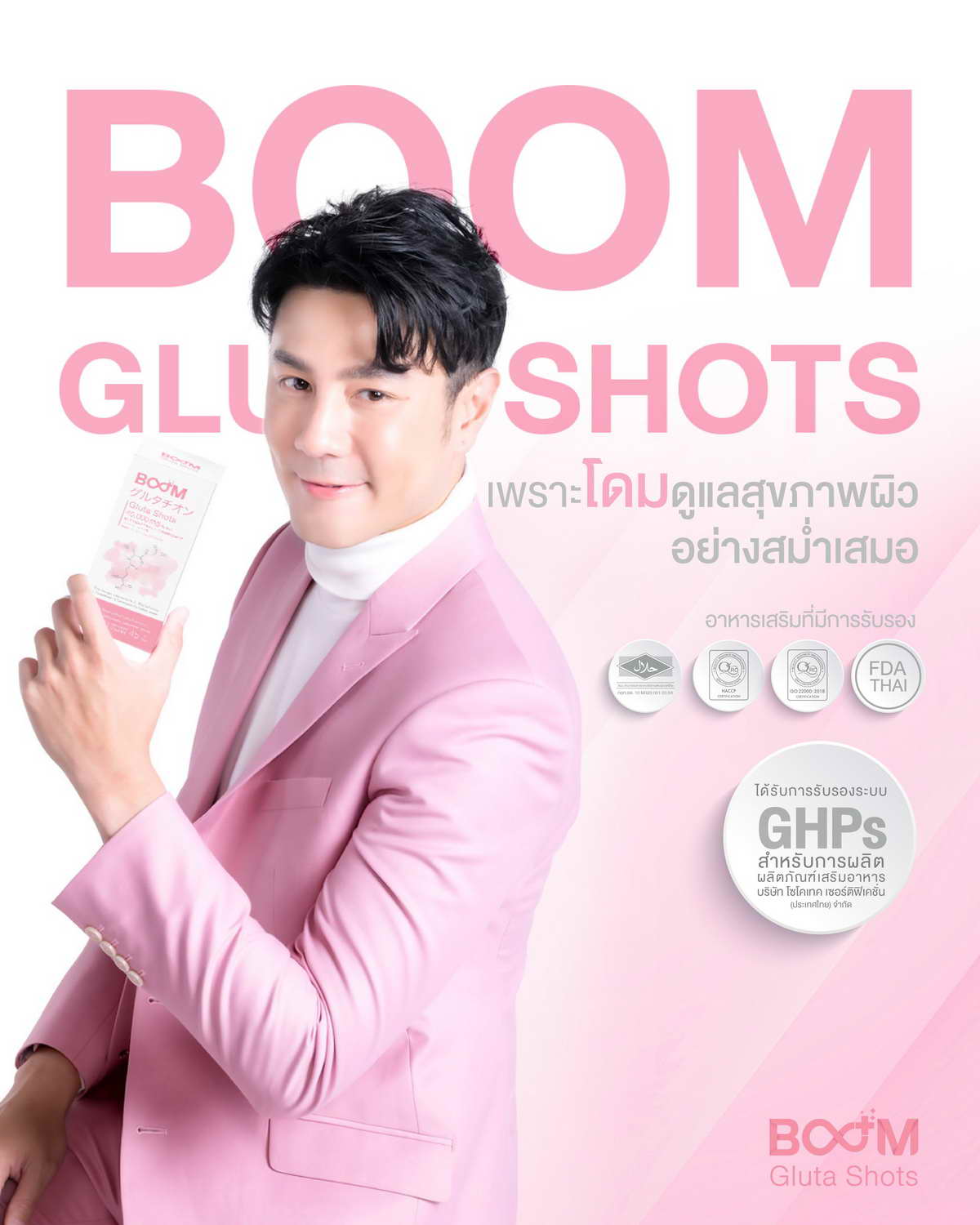 เพราะโดม ดูแลสุขภาพผิวอย่างสม่ำเสมอด้วย Boom Gluta Shots