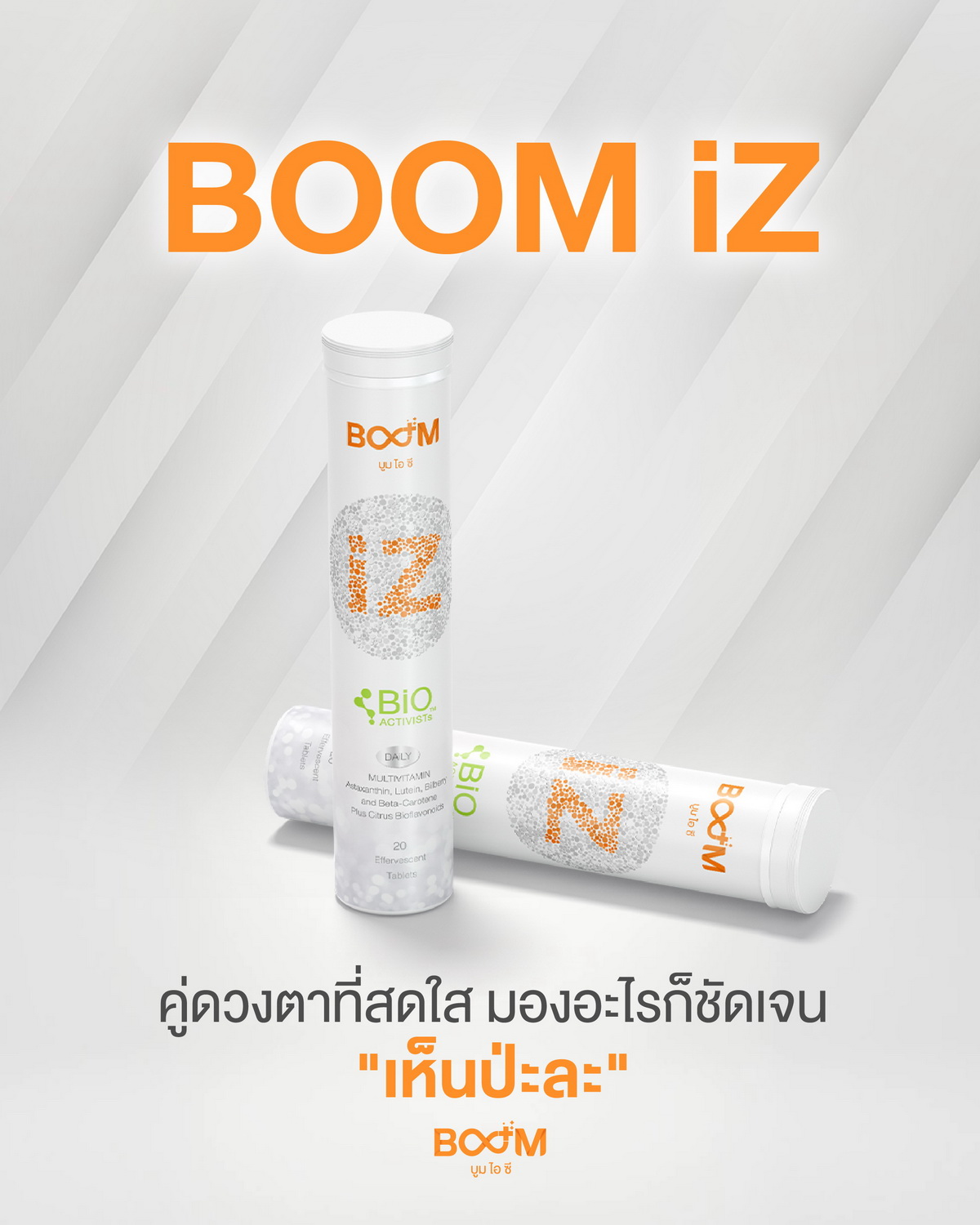 Boom iZ 让眼睛明亮清晰，看得一目了然。