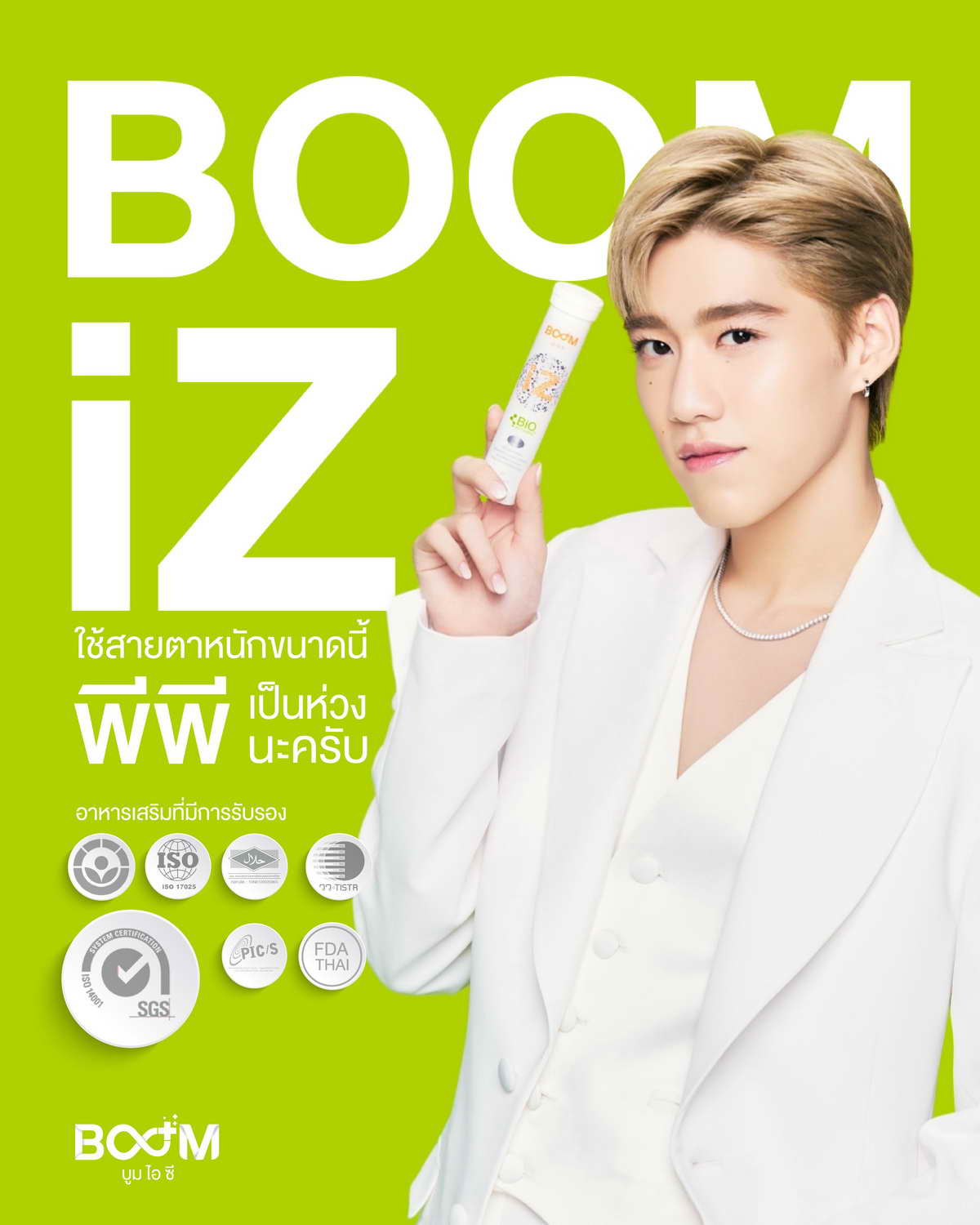 ใช้สายตาหนักขนาดนี้ พีพีแนะนำ Boom iZ