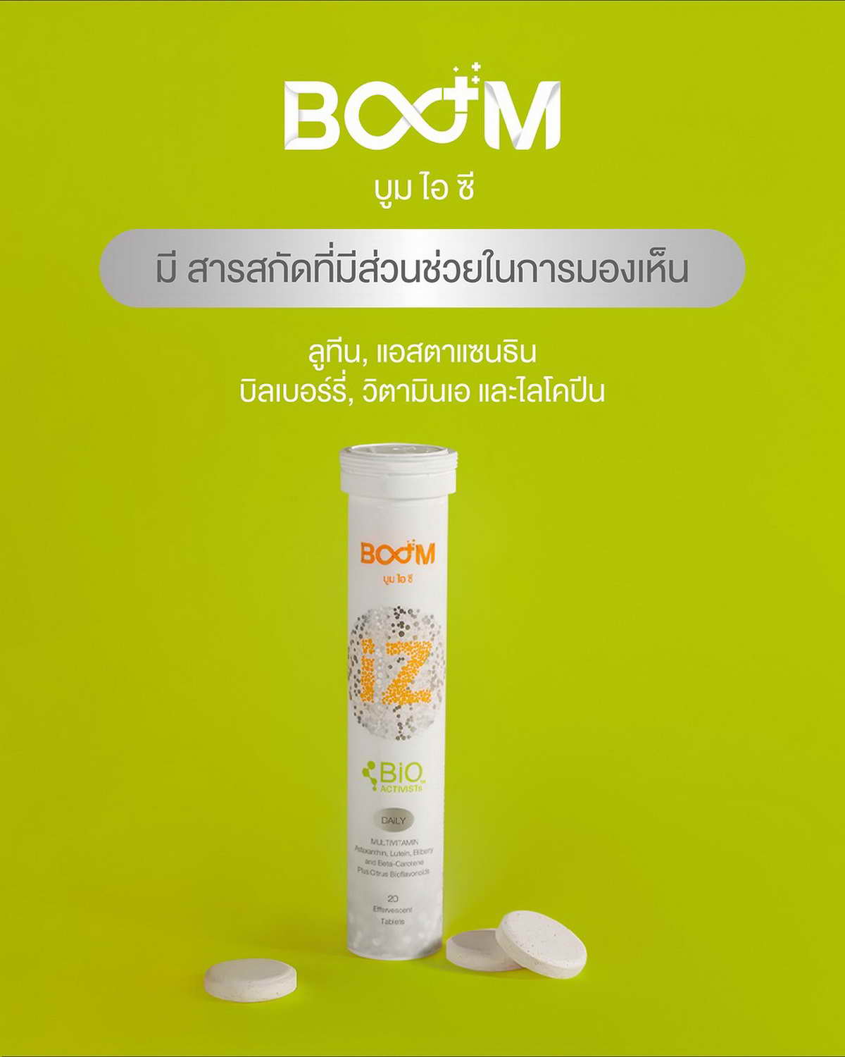 Boom iZ มีสารสกัดที่มีส่วนช่วยการมองเห็น