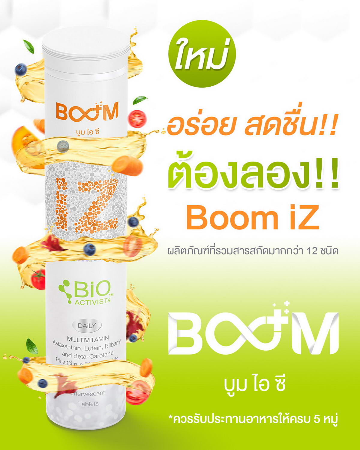 Boom iZ อีกหนึ่งสิ่งดีๆที่คุณต้องลอง