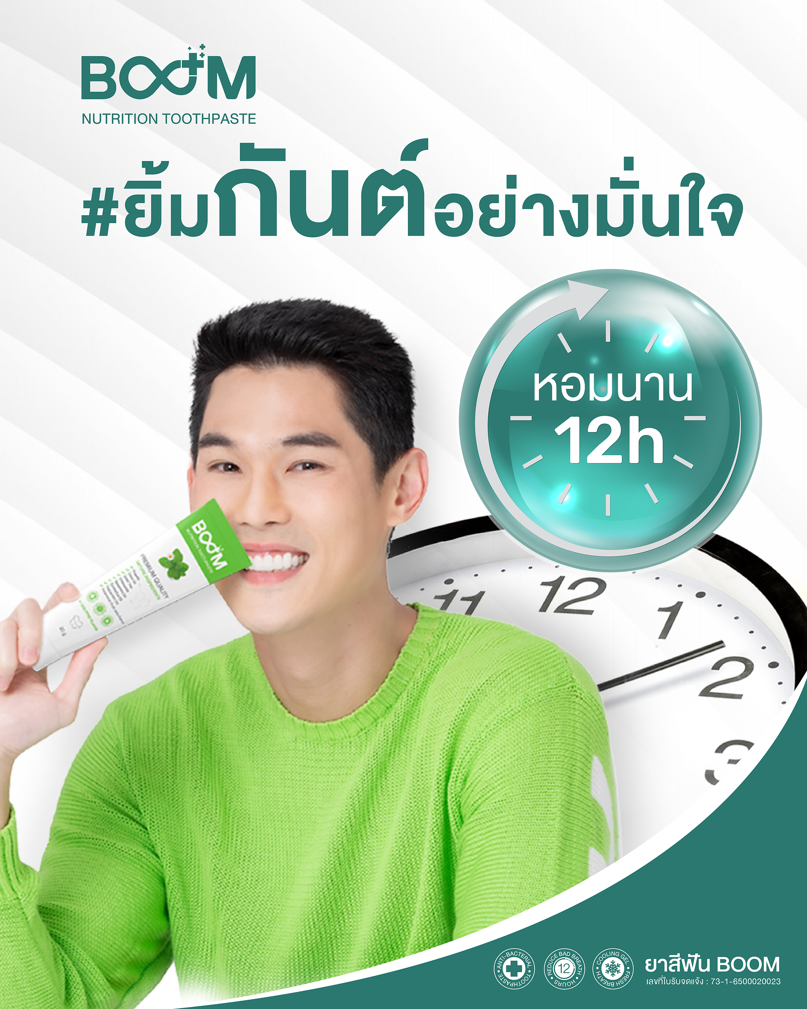 ยิ้ม "กันต์" อย่างมั่นใจ ด้วยลมหายใจสดชื่น 12 ชั่วโมง