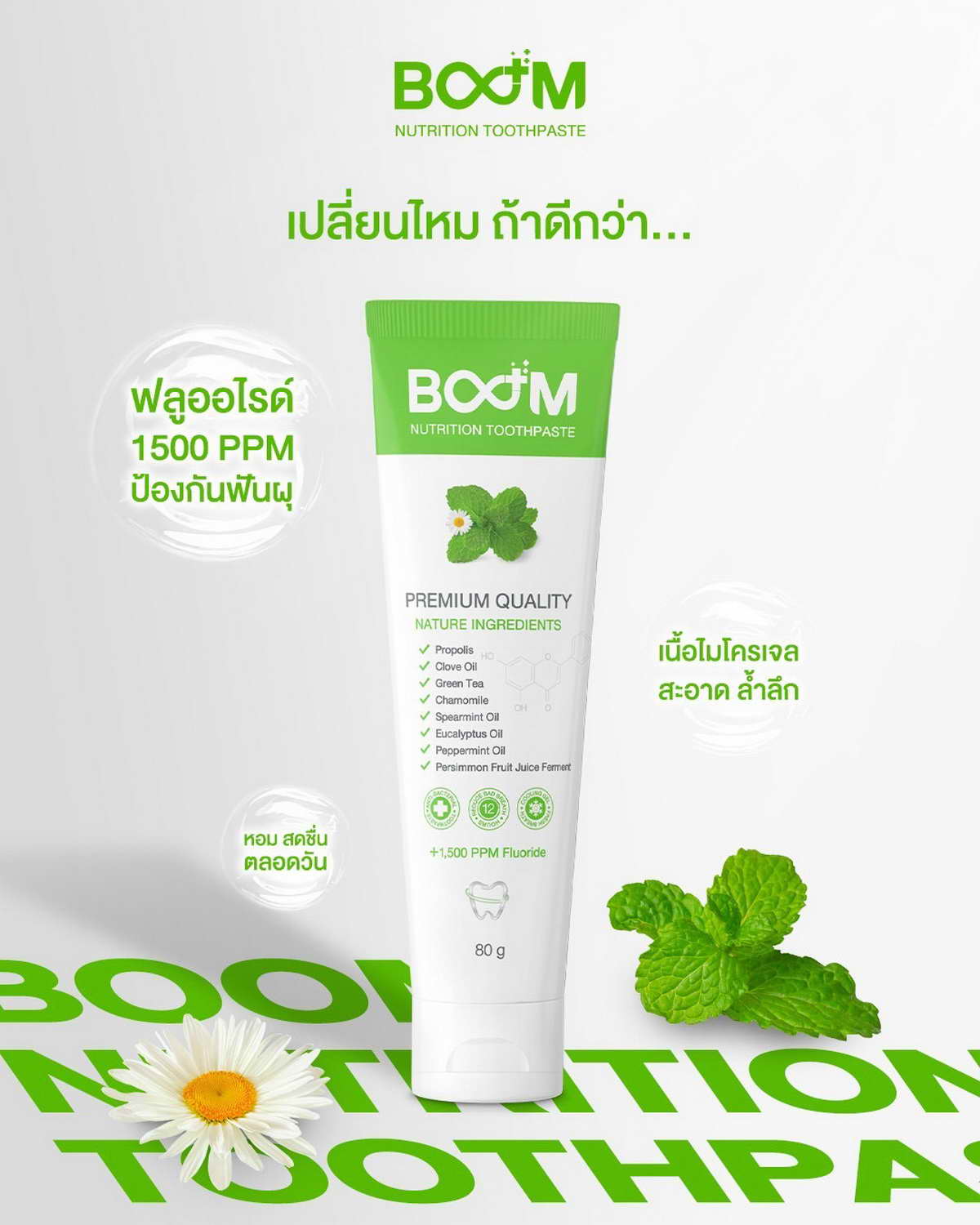 เปลี่ยนไหมถ้าดีกว่า เปลี่ยนมาใช้ยาสีฟัน Boom Nutrition Toothpaste