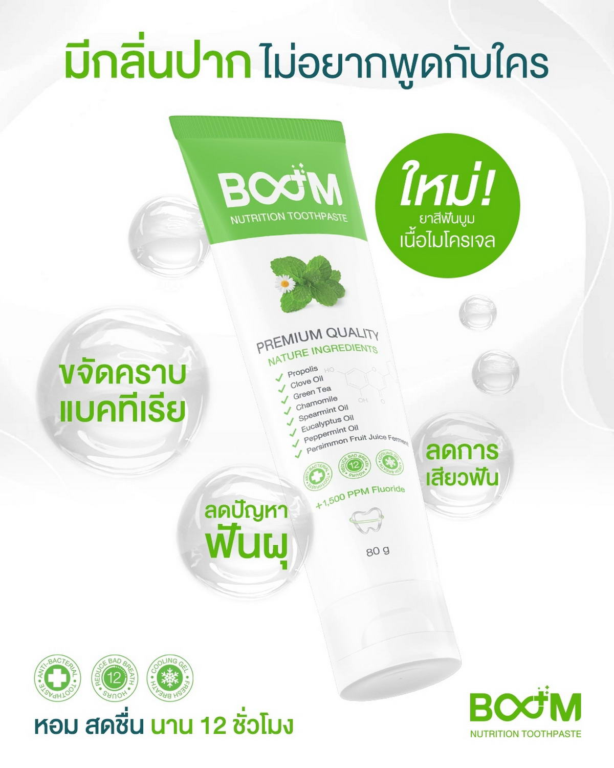 If you have bad breath and don’t feel like talking to anyone, you need to use Boom Nutrition Toothpaste.