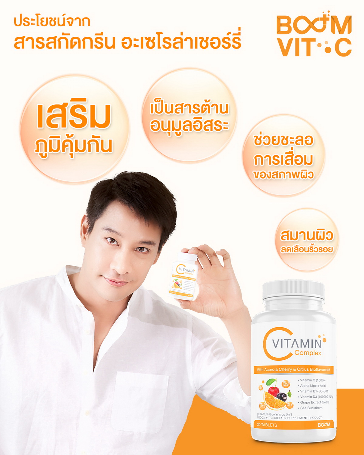 หนึ่งในประโยชน์จาก Boom Vit-C