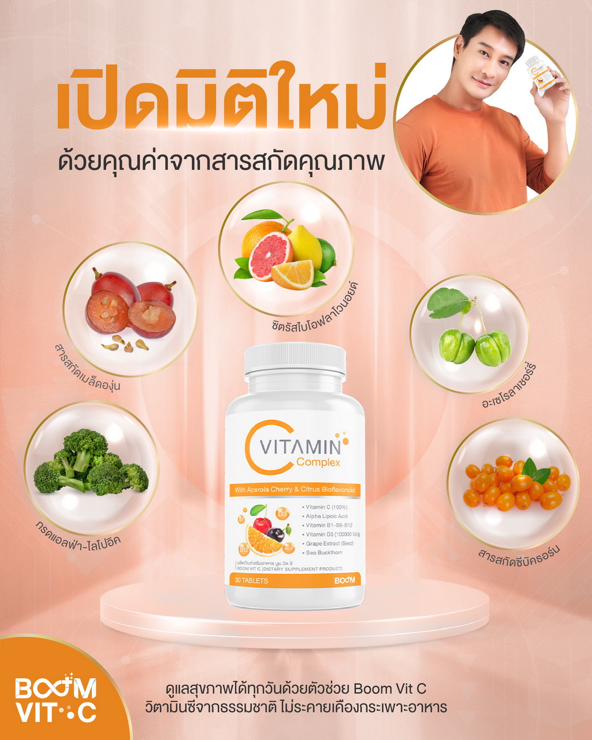 เปิดมิติใหม่กับ Boom Vit C