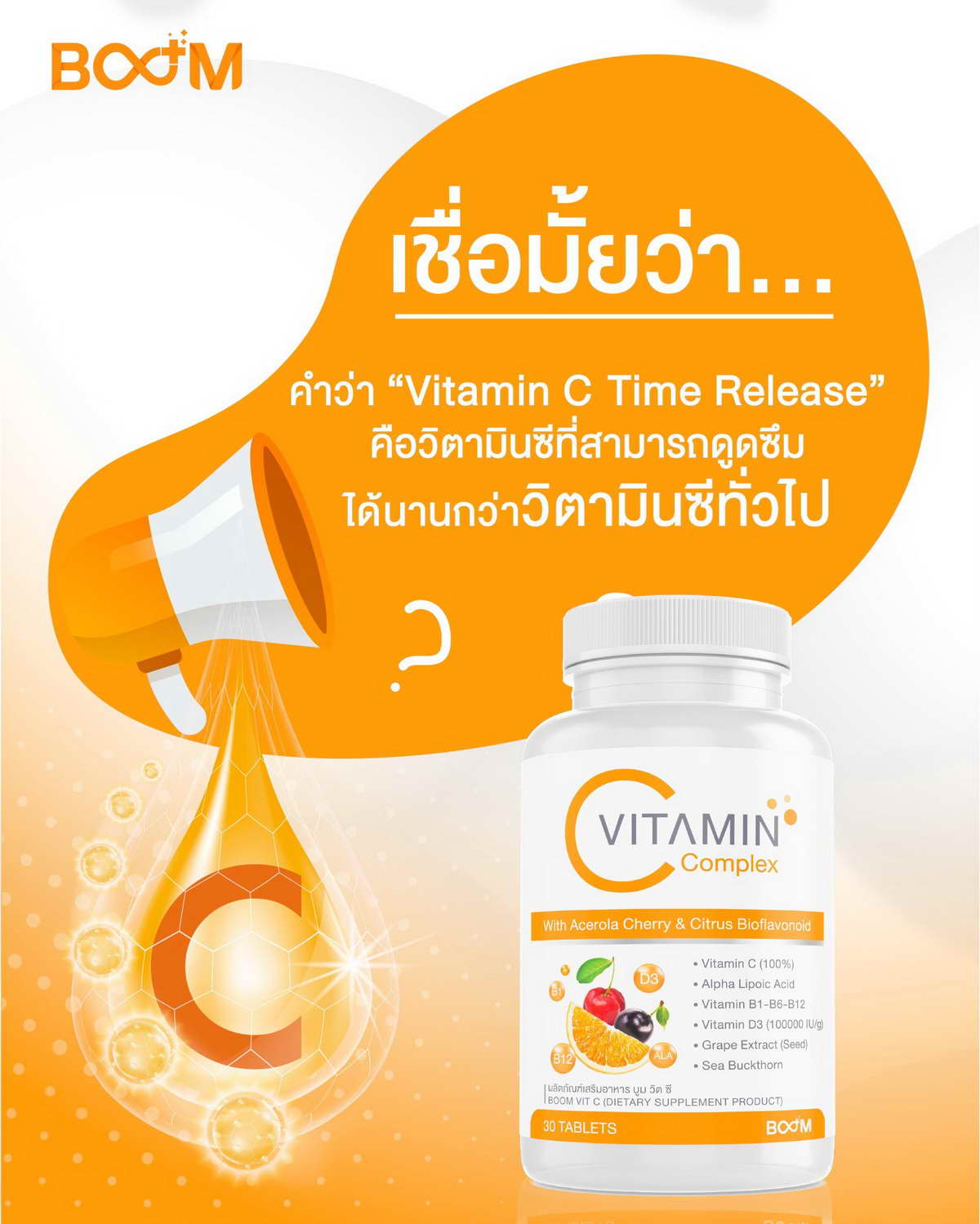 เชื่อมั้ยว่า Boom Vit C มีดีมากกว่าที่เห็น