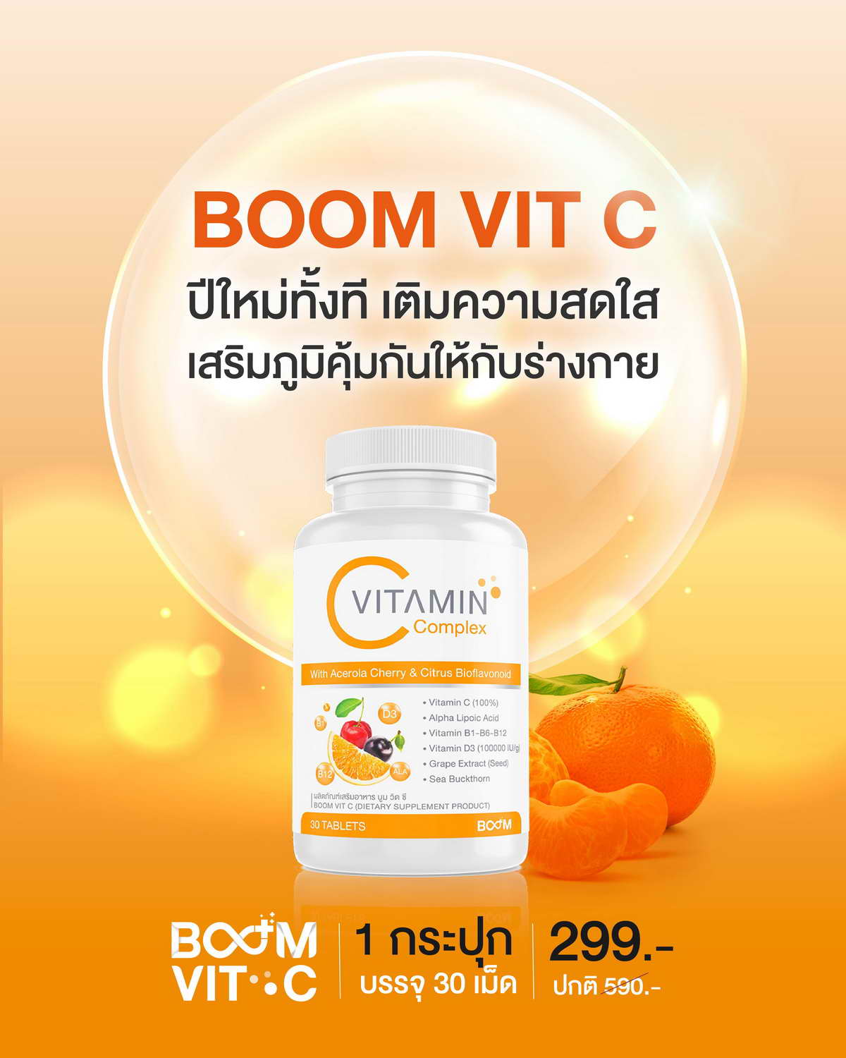 ปีใหม่ทั้งที เติมความสดในเสริมภูมิด้วย Boom Vit C