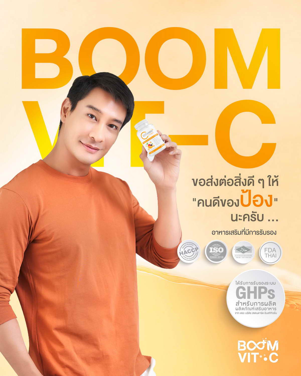 Boom Vit C ส่งต่อสิ่งดีๆให้คนดีของป้อง