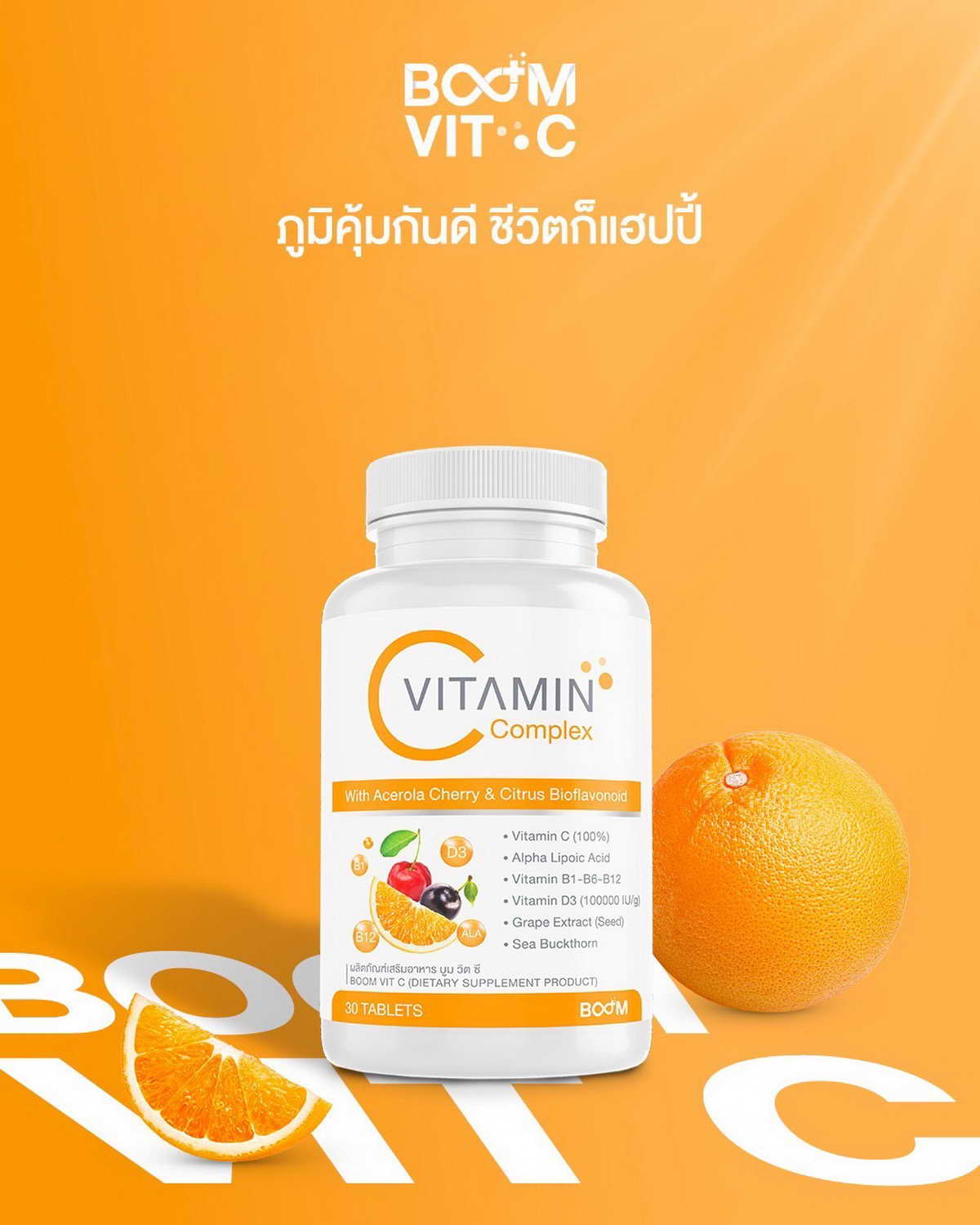 ภูมิคุ้มกันดี ชีวิตก็แฮปปี้ ด้วย Boom Vit C