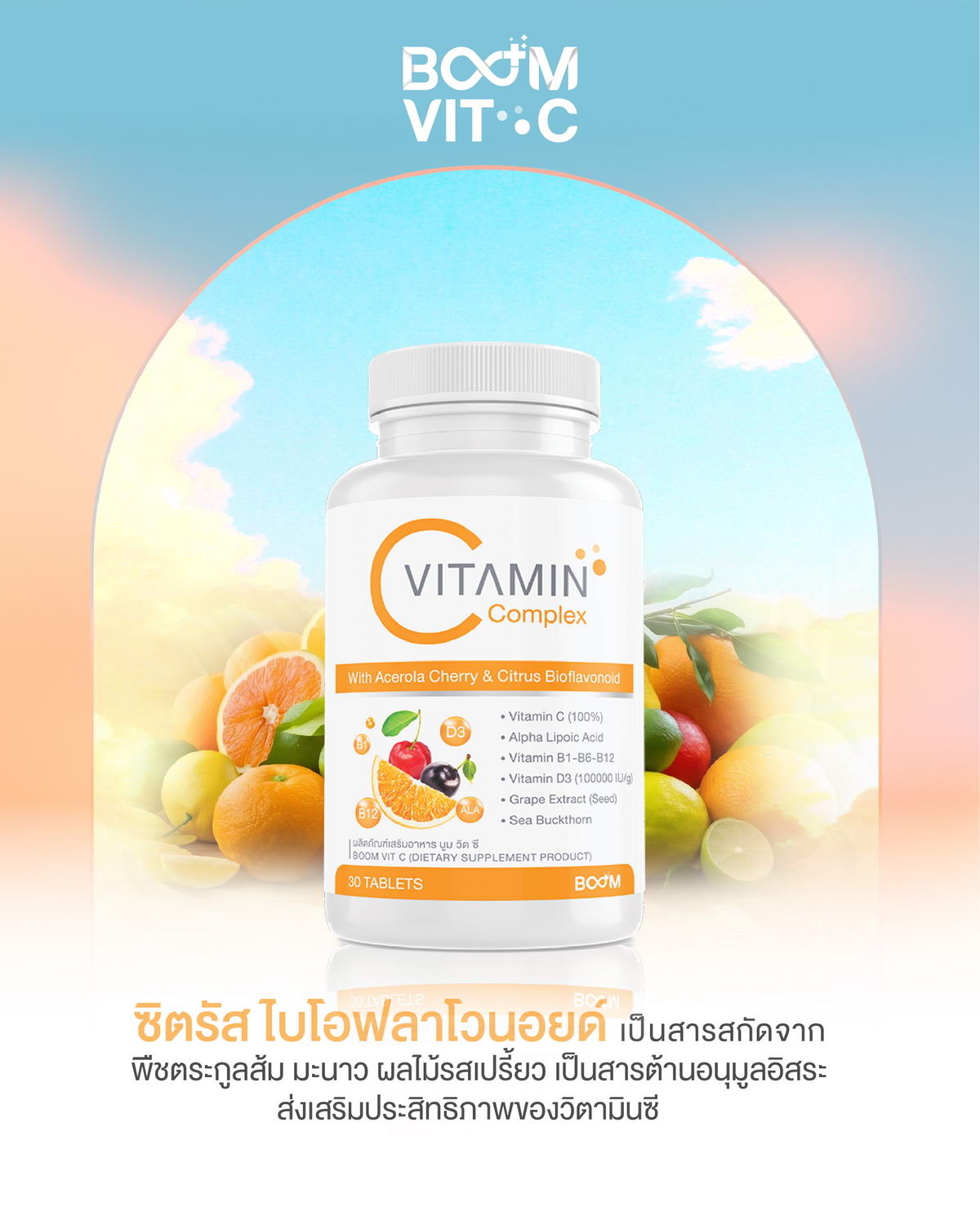 ซิตรัส ไบโอฟลาโวนอยด์ อีกหนึ่งสารสกัดใน Boom Vit C