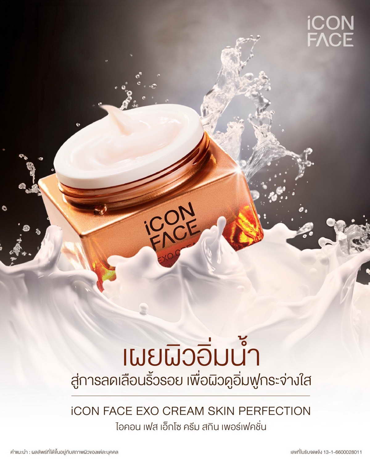 iCon Face Exo Cream ลดเลือนริ้วรอย ผิวอิ่มฟู กระจ่างใส