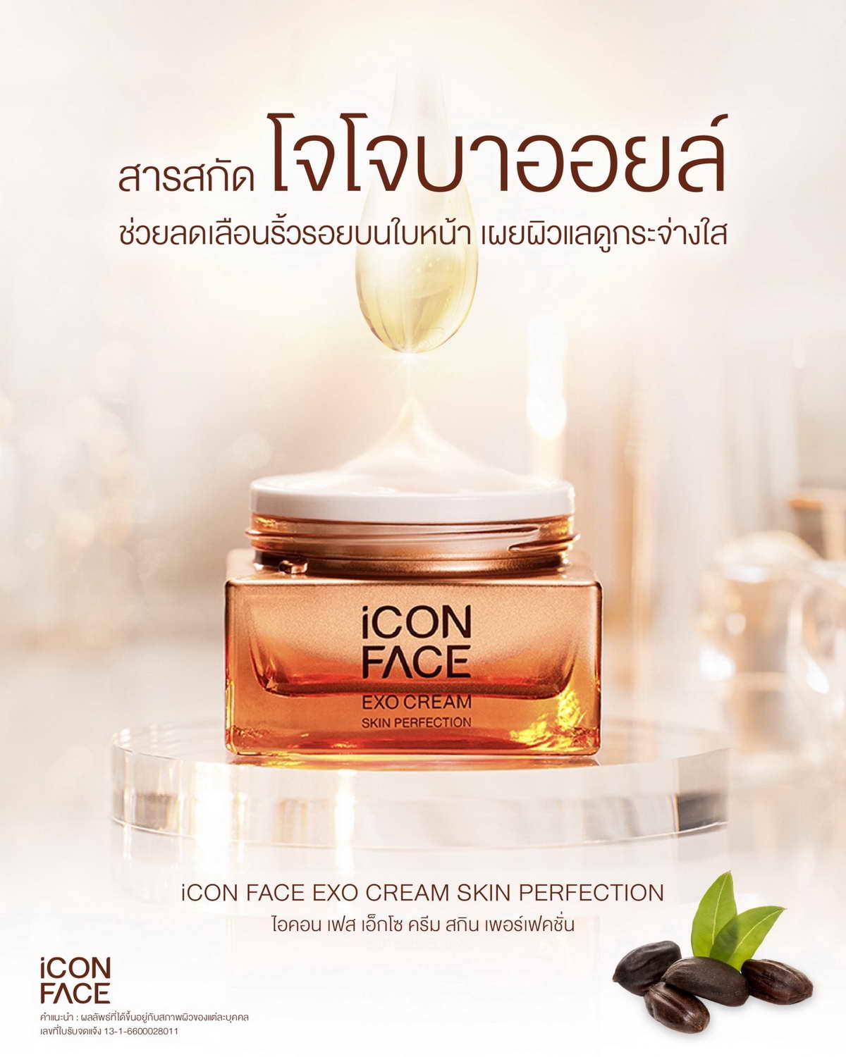 โจโจบาออยล์ อีกหนึ่งสารสกัดสำคัญใน iCon Face Exo Cream