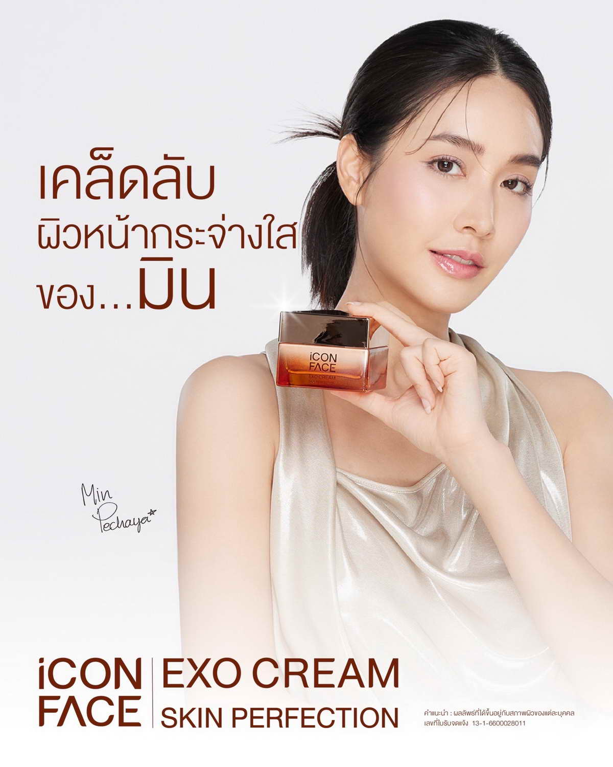 เคล็ดลับ ผิวหน้ากระจ่างใสของมิน iCon Face Exo Cream