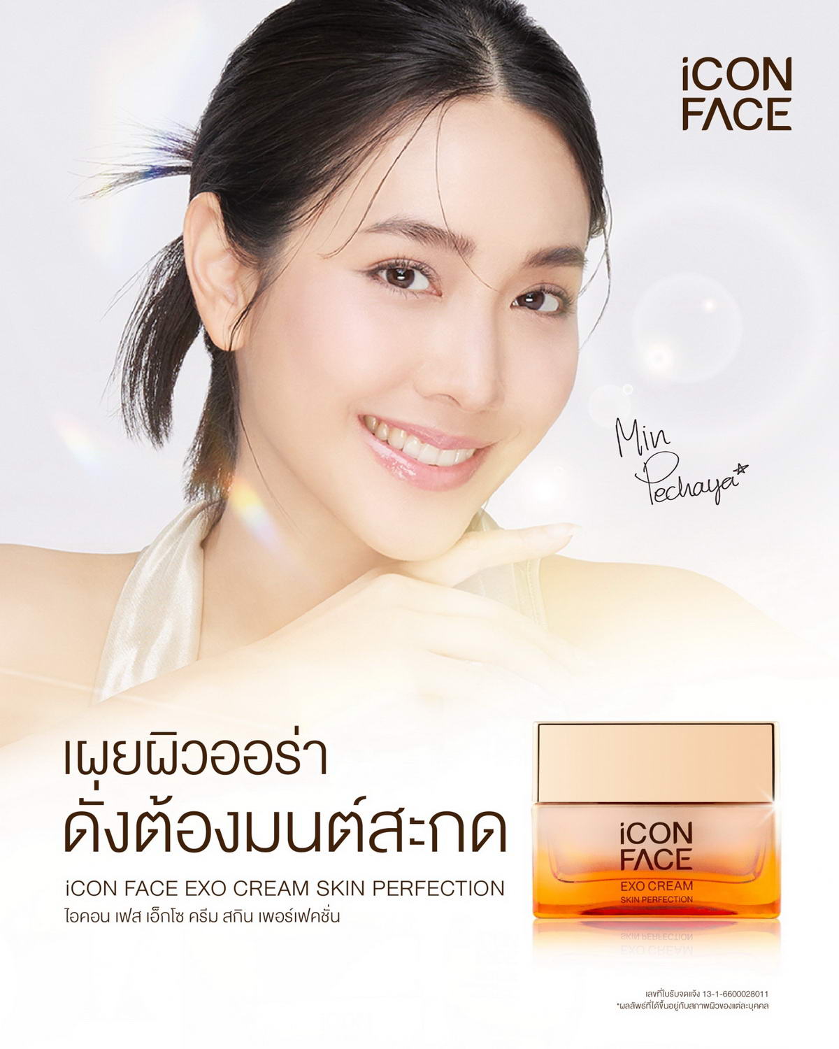 用iCon Face Exo Cream 展现如魔法般迷人的光彩肌肤。