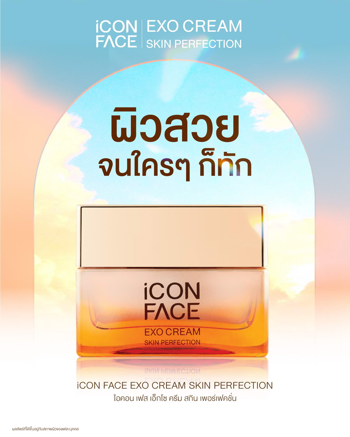 ผิวสวยจนใครๆก็ทัก ด้วย iCon Face Exo Cream