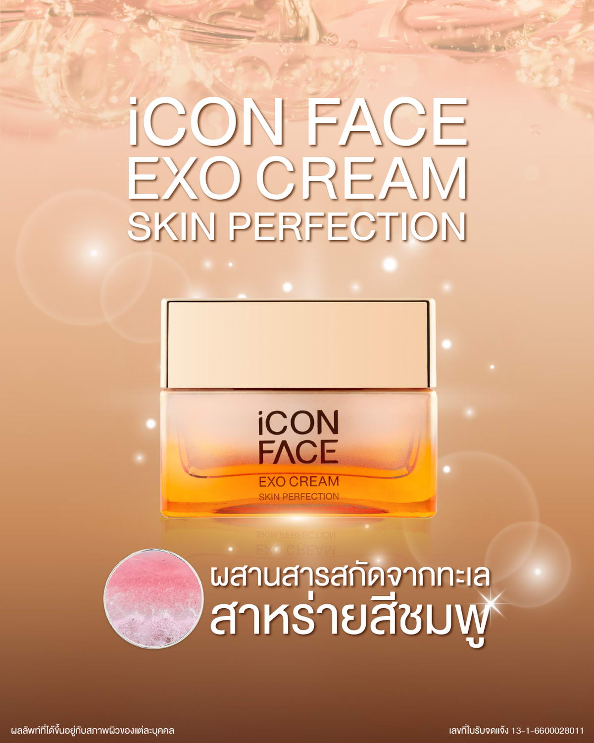 iCon Face Exo Cream ผสานคุณค่าจากสารสกัดสาหร่ายสีชมพู