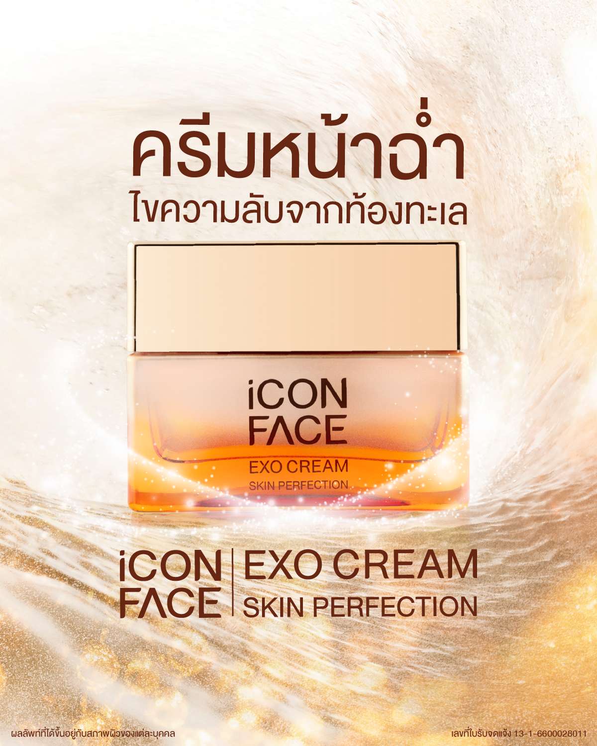 iCon Face Exo Cream ครีมหน้าฉ่ำที่ไขความลับจากท้องทะเล