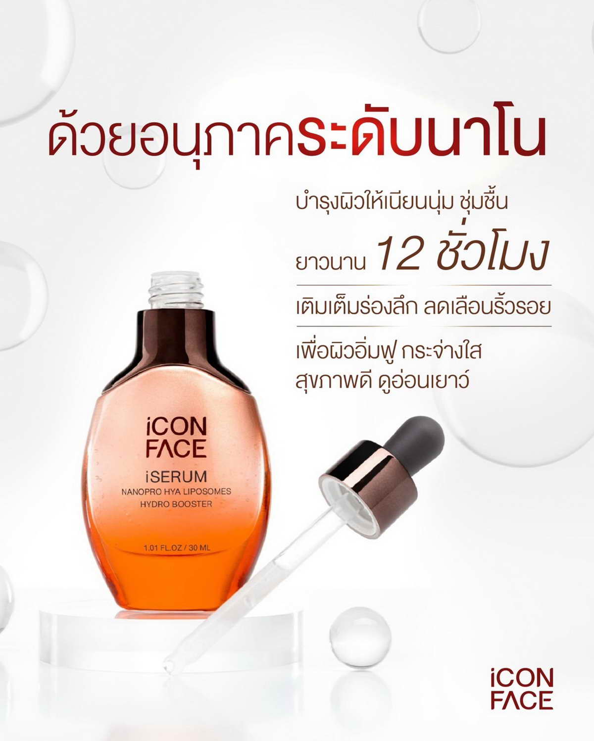 iCon Face iSerum เซรั่มที่บำรุงผิวให้เนียนนุ่มชุ่มชื้นยาวนาน 12 ชั่วโมง