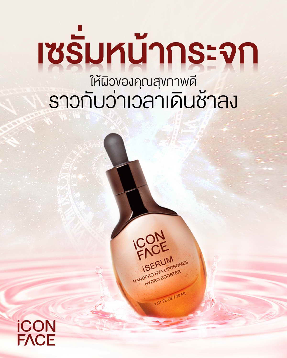 ด้วย iCon Face iSerum ผิวสุขภาพดี ราวกับว่าเวลาเดินช้าลง