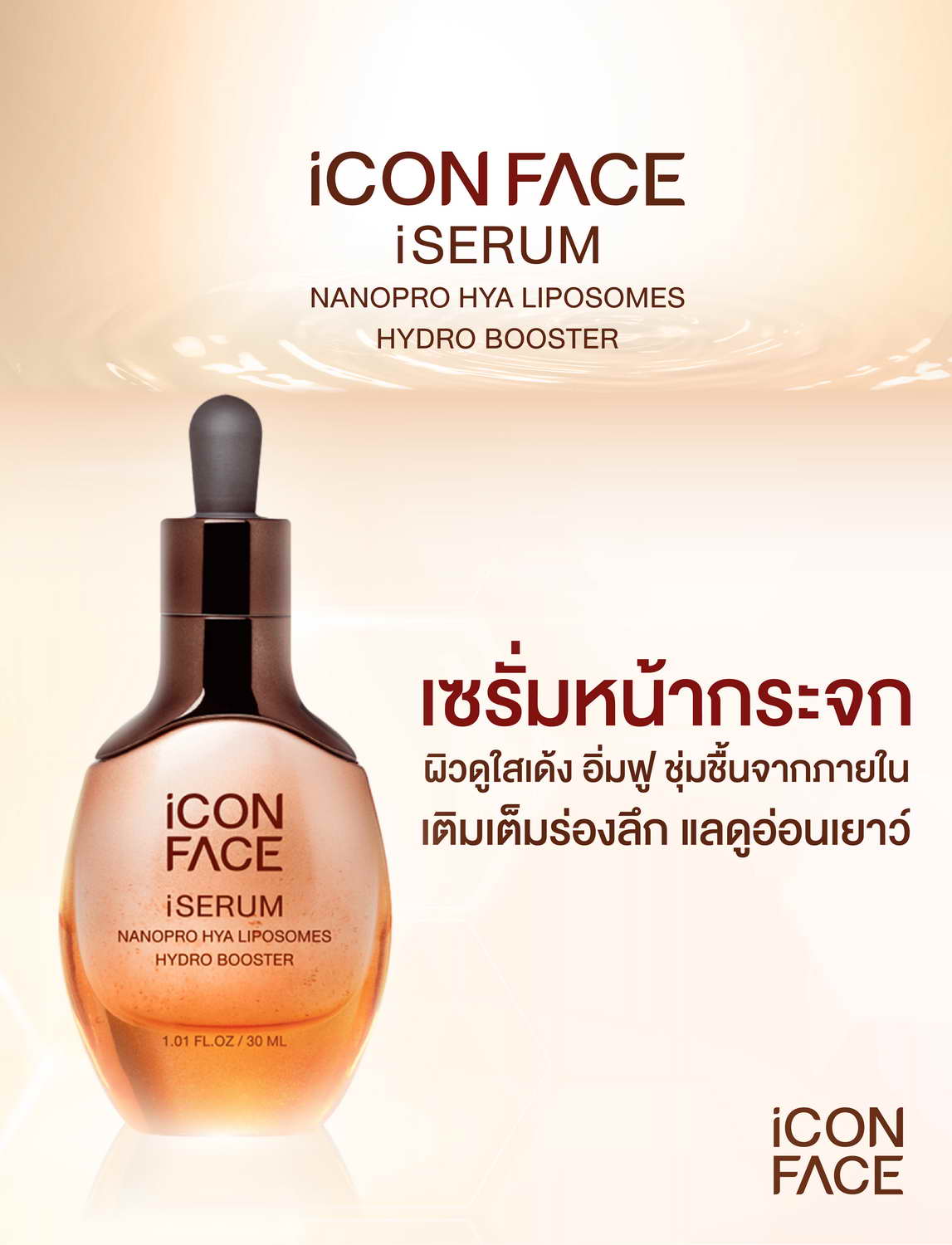 iCon Face iSerum 填充深层皱纹，令肌肤显得更年轻。