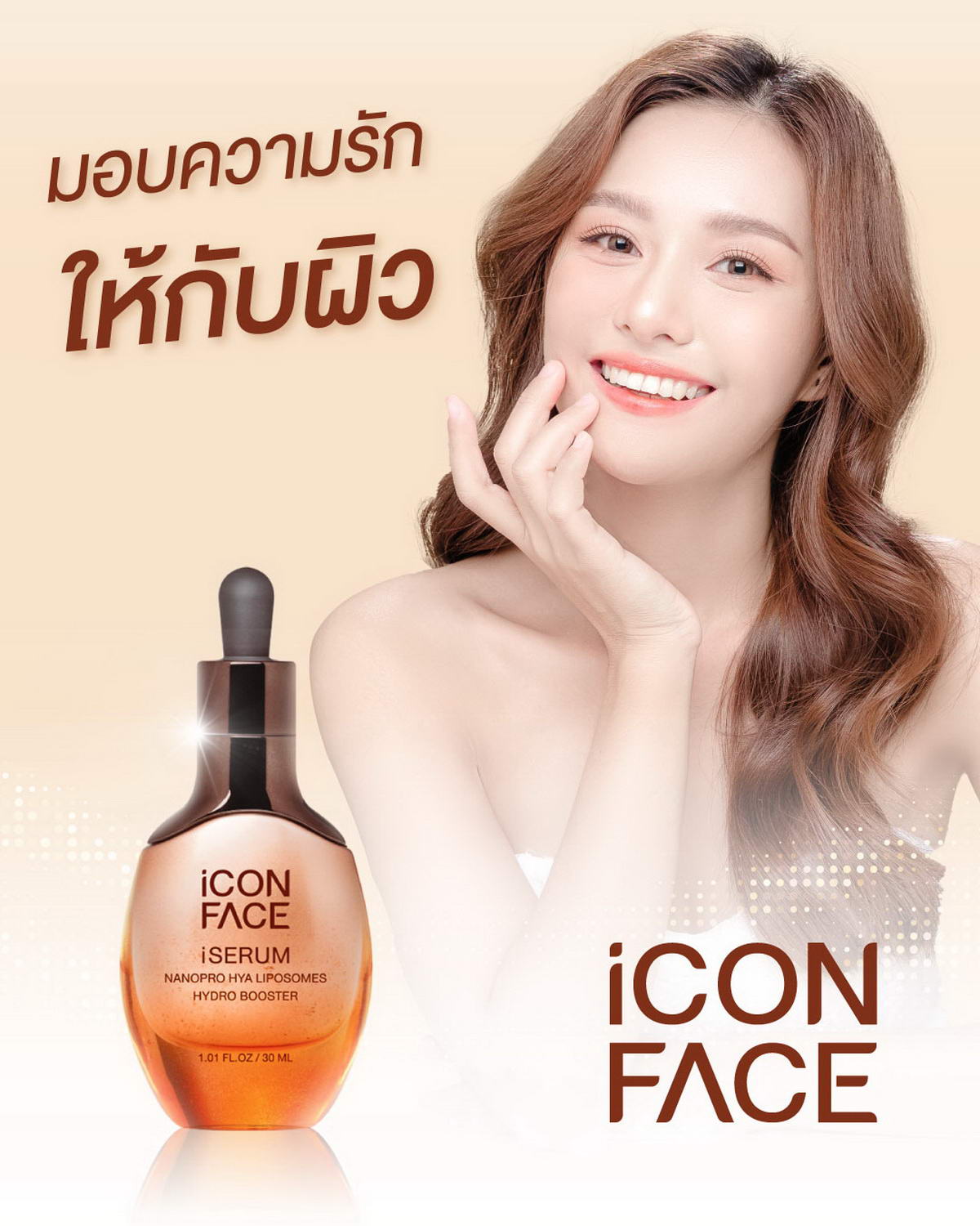 มอบความรักให้กับผิว มอบ iCon Face iSerum