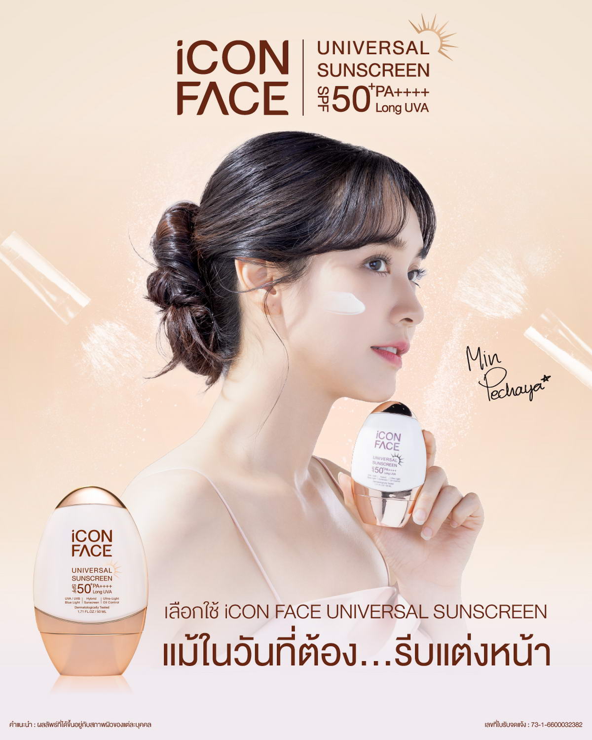 เลือกกันแดด เลือก iCon Face Universal Sunscreen แม้ในวันที่รีบแต่งหน้า