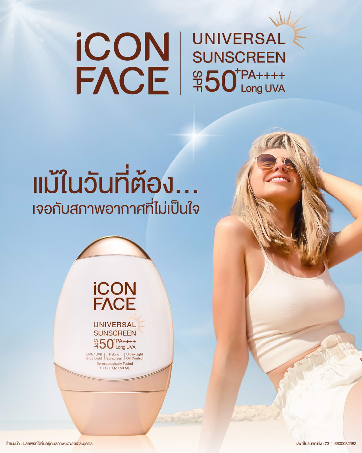 即使在遇到恶劣天气的日子里，也可以信赖iCon Face Universal Sunscreen。